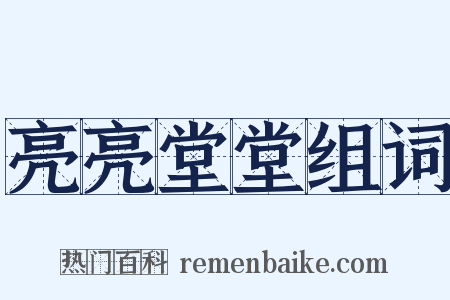 亮亮堂堂组词是什么意思的图片